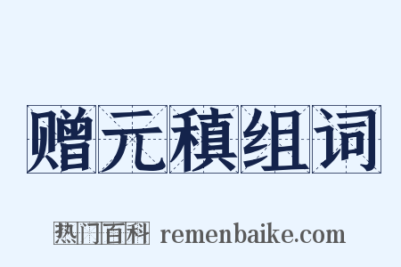 赠元稹组词是什么意思的图片